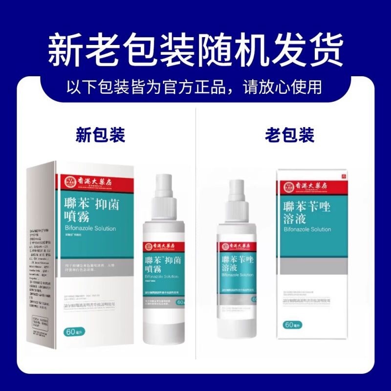 联苯喷雾苯苄溶液唑抑菌苄液脚汗唑脚水痒泡脚丫脚缝正品旗舰店|undefined