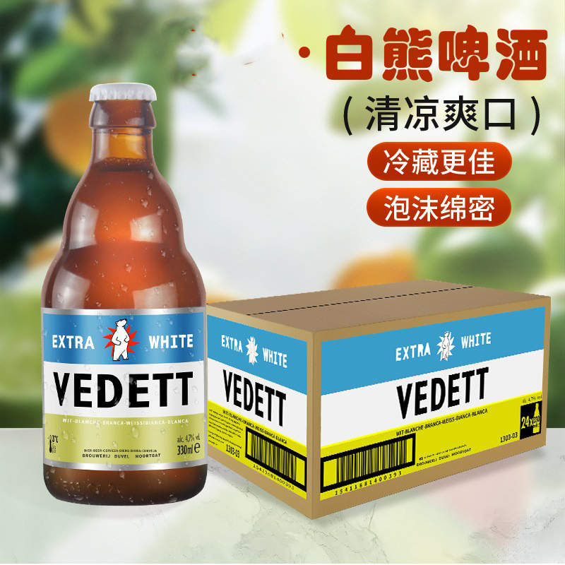 比利时  白熊  VEDETT330ml*24瓶装白啤杜威公司新日期