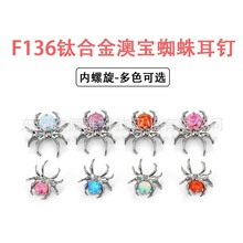 F136钛合金耳蜗骨钉内牙螺纹旋蜘蛛镶澳宝替换头G23穿刺饰品批发