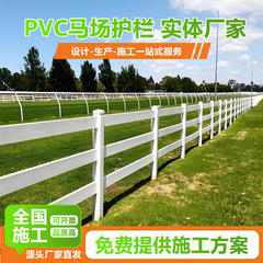 PVC牧場フェンス、乗馬トレーニングサークル、競馬場スピード隔離フェンス、かわいいペットの家畜飼育フェンスポール