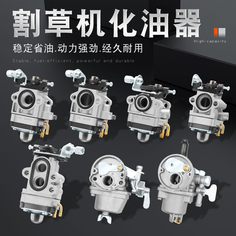 割草机配件化油器2冲/4冲程割灌机汽油机油门喷油嘴/绿篱机浮子式