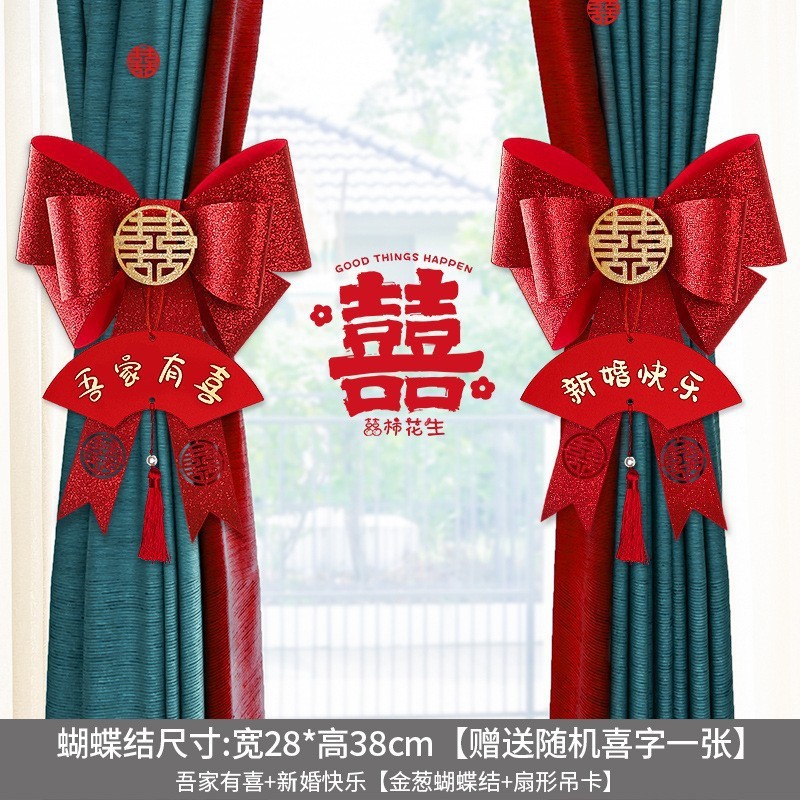 窗帘装饰结婚女方婚礼新房客厅房间喜字绑带拉花挂饰婚房布置套装|undefined