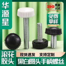 黑色圆头手拧螺丝滚花手柄螺丝钉胶头把手调节旋转螺栓M4/M5/M6