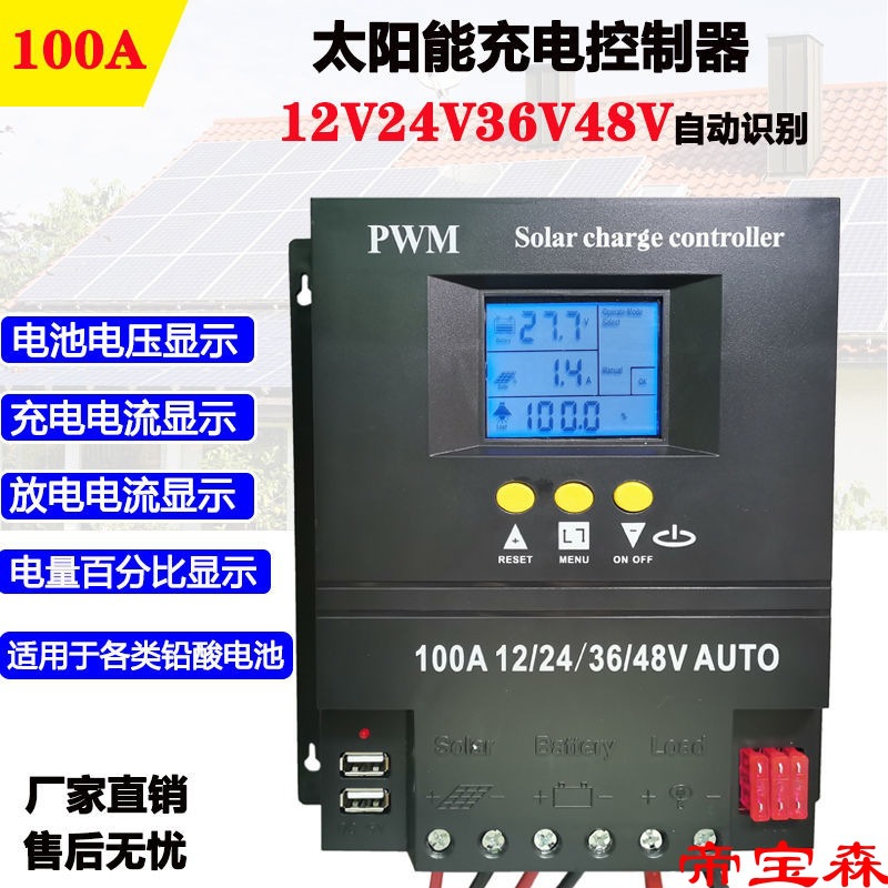 太陽能控制器12V/24v48V智能通用型背光光伏板發電家用充電器100A