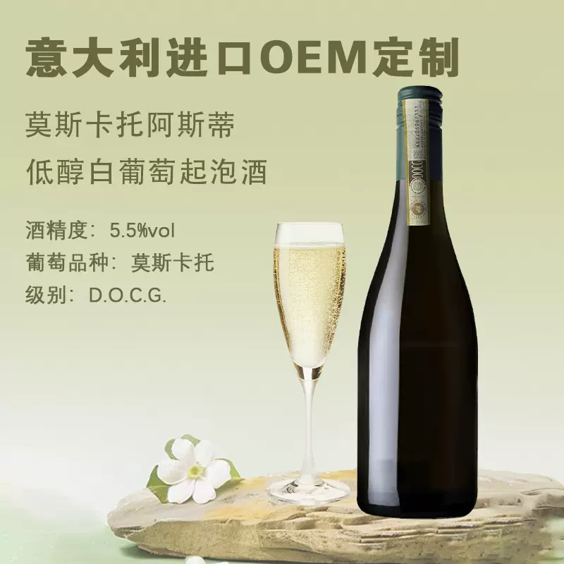 意大利进口阿斯蒂起泡酒女士甜型气泡酒OEM贴牌定制工厂直发KTV酒
