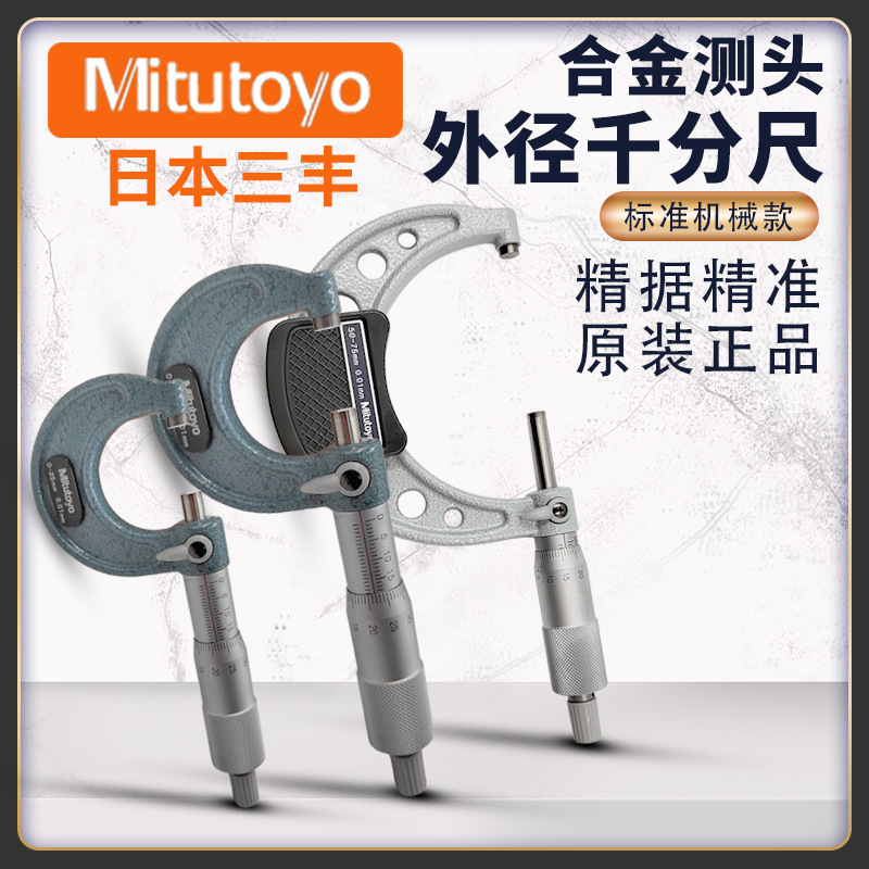 日本三丰外径千分尺 高精度0.01mitutoyo 螺旋测微器分厘卡0-25
