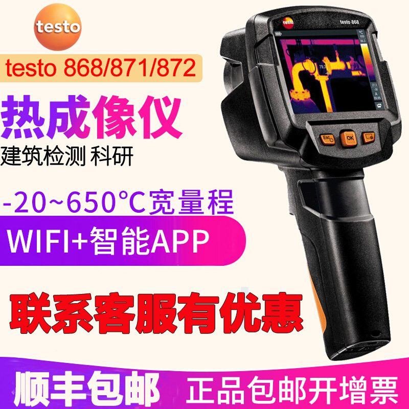德国德图红外热像仪testo 868/871/872手持智能APP连接高分辨率