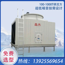 100-1000T方形橫流式冷卻塔 暖通工程中央空調超低噪音靜音冷卻塔