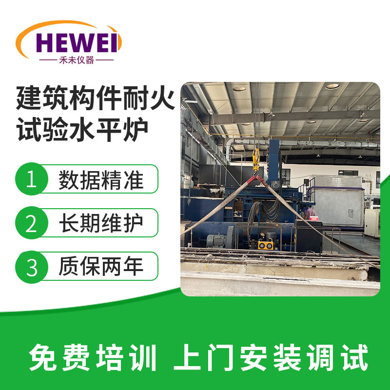建筑构件耐火试验水平炉