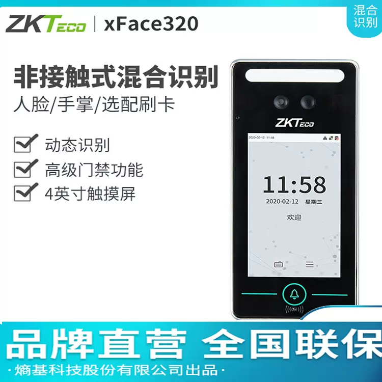 Zktec中控XFace320人脸识别考勤机手掌面部打卡机考勤门禁一体机