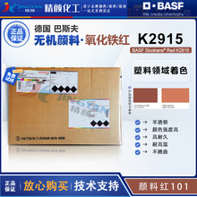 ��˹��K2915�o�C���BASFɫ��ȫK2915͸�������F�t��ɫ��ϼt101