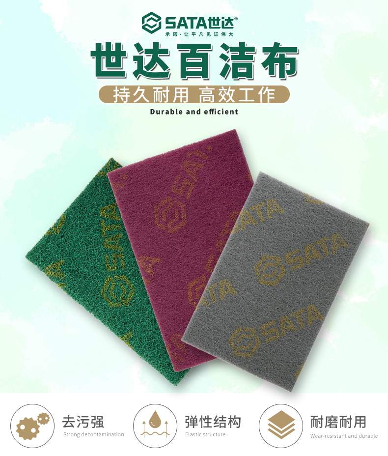 总代理批发SATA世达工业百洁布56005/56006/56008/56009/56015