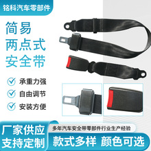 厂家定制两点式汽车座椅安全带面包车货车安全带 大巴校车用保险
