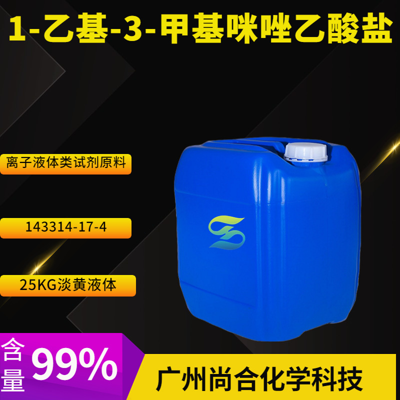 1-乙基-3-甲基咪唑乙酸盐  离子液体类试剂原料 143314-17-4