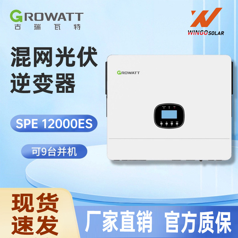 Growatt古瑞瓦特太阳能混合逆变器混网SPE12000ES光伏inverter