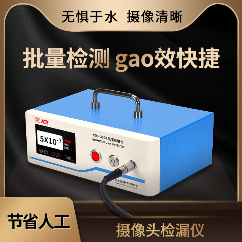 摄像头检漏仪 ATH-3000 批量检测 gao效快捷 无惧于水 摄像清晰