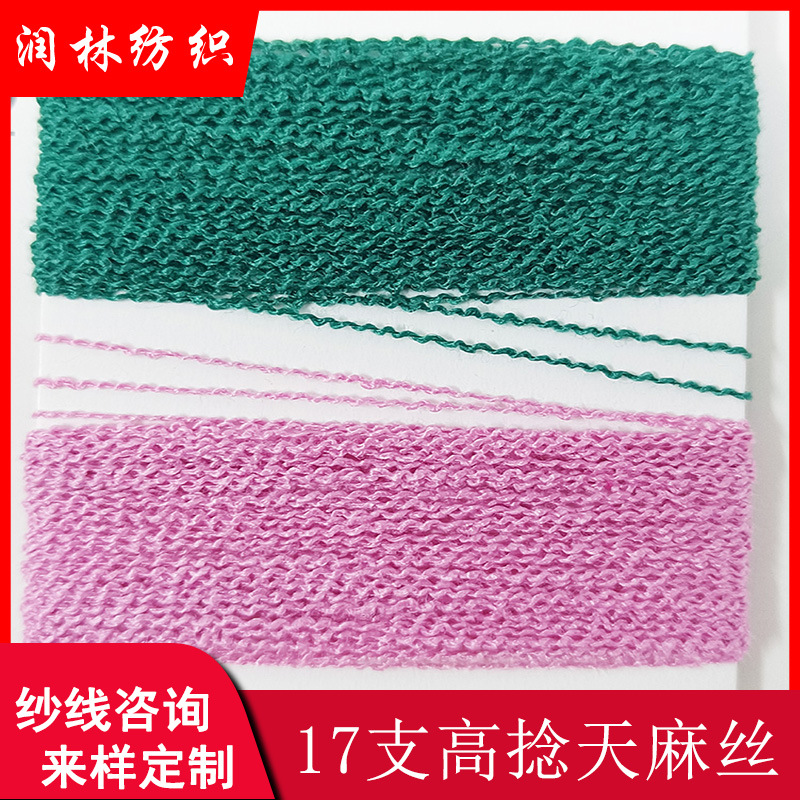 17支高捻天麻丝针织回弹性好耐热悬垂感好凉爽透气85%涤纶15%腈纶
