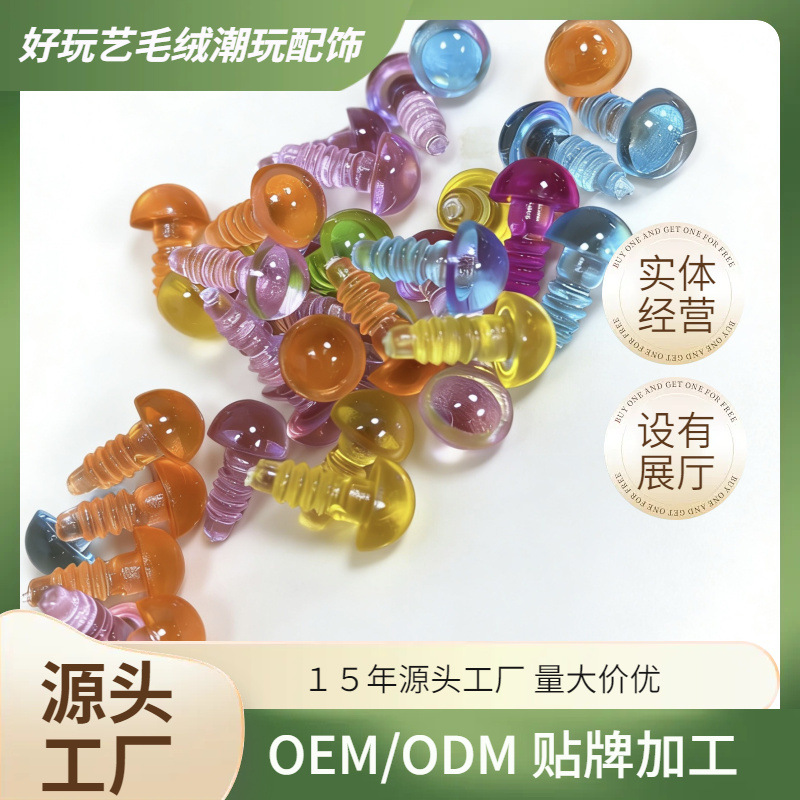 毛绒玩具螺纹彩色可可眼卡通眼公仔玩具眼睛饰品配件DIY彩色艺眼