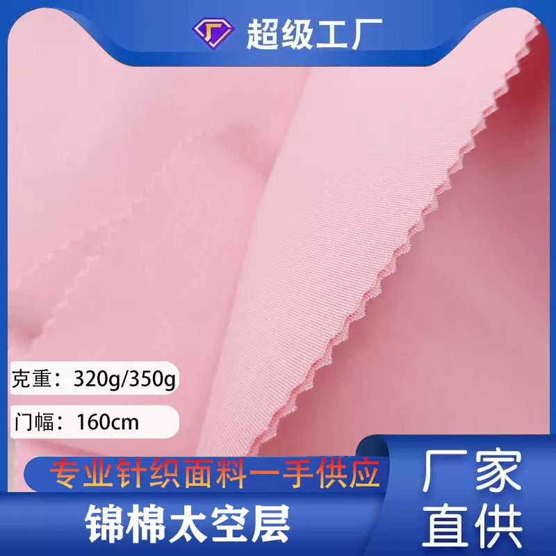320g-350g锦棉太空层 加厚弹力针织布 3D夹丝双面空气层 太空层