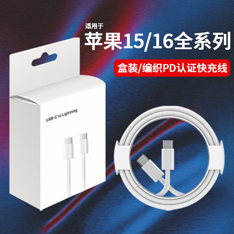 Apple 15/16 データケーブルデュアルタイプ織りケーブル iPhone 携帯電話充電ケーブル PD 高速充電データケーブルに適しています。|undefined