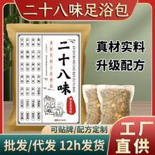 二十八味泡脚包 艾草红花老姜泡脚药足浴包厂家批发28味泡脚药包