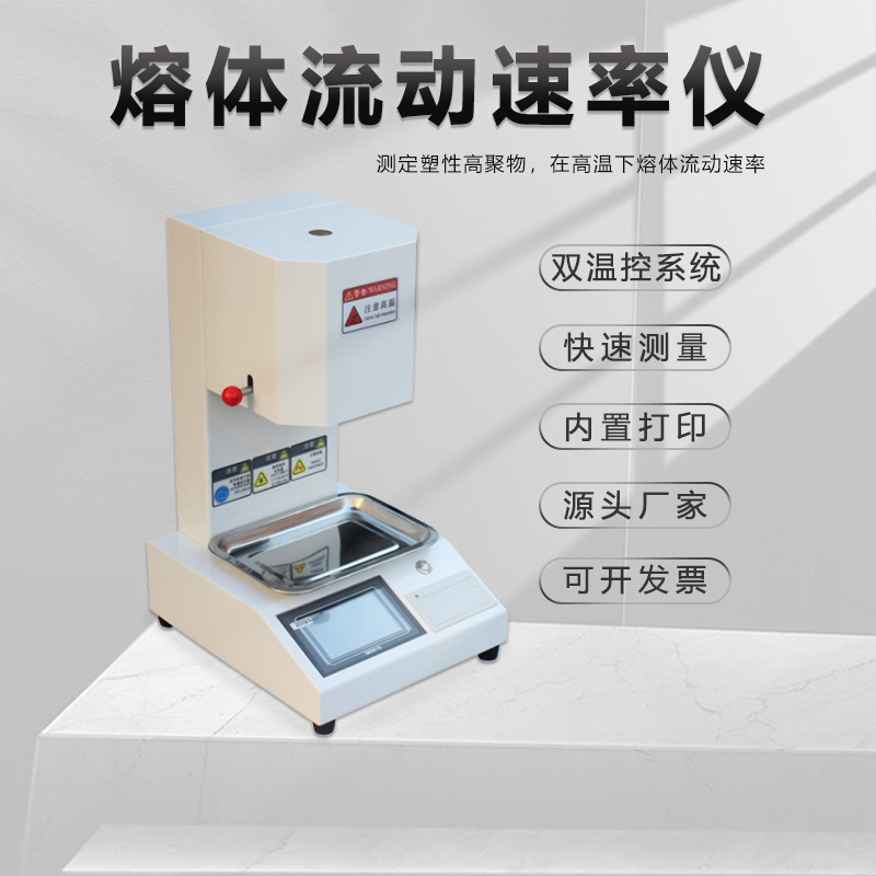 广州蔚仪溶体流动速率仪双控温系统试验机塑胶树脂自带打印机