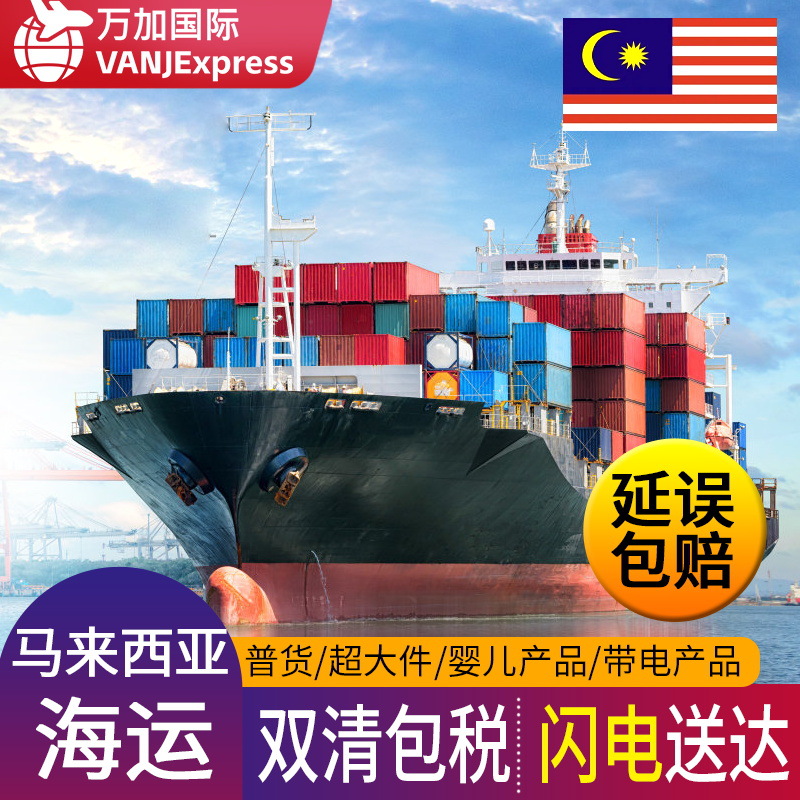 VANJExpress国际货代马来西亚海运东南亚空运专线双清包税敏感货