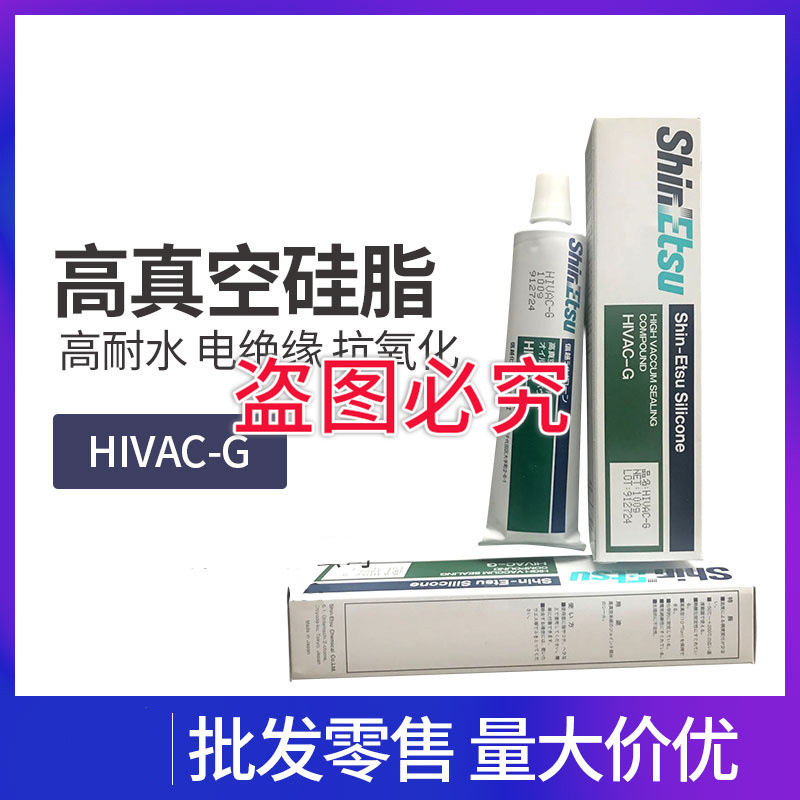 日本信越HIVAC-G高真空硅脂膏防水密封绝缘润滑橡胶O型圈
