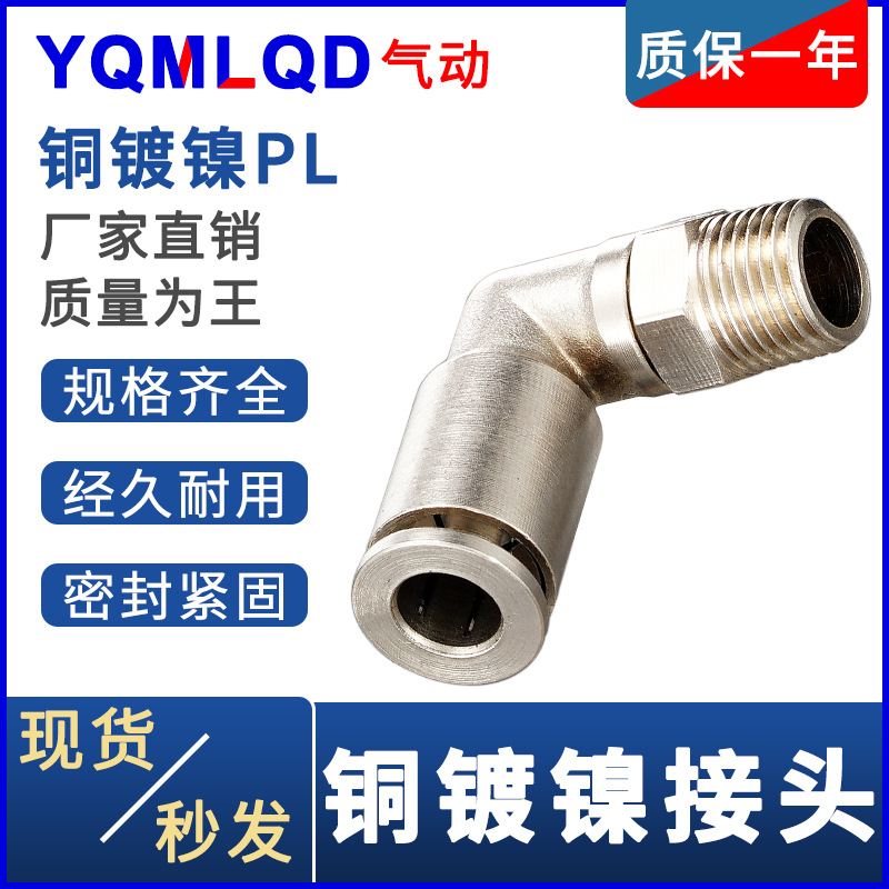 PL弯头6耐高温8腐蚀10高温12全铜镀镍-1高压2 3耐腐蚀4分气动接头