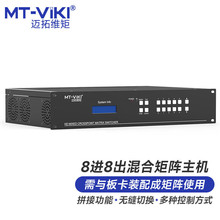 迈拓维矩 MT-viki HDMI视频矩阵切换器插卡式高清无缝混合主机