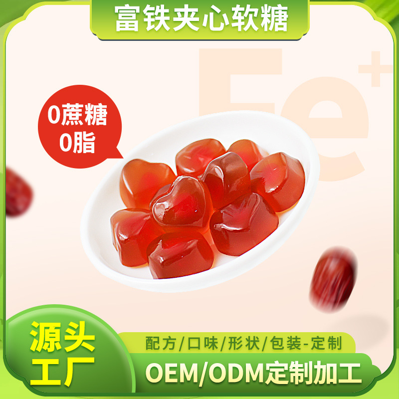 富鐵軟糖鐵0蔗糖紅棗枸杞工廠批發夾心膠原蛋白維生素C軟糖