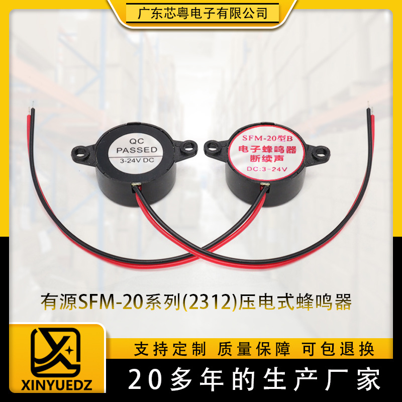 有源压电2312蜂鸣器高分贝SFM-20B型DC3-24V连续声断续声蜂鸣器