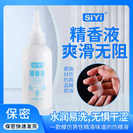 siyi丝翼情趣仿精液润滑油乳白色润滑剂男用同志后庭液精香液跨境