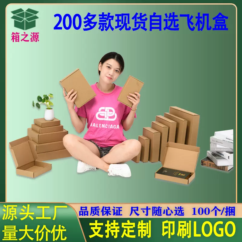 飞机盒现货批发牛皮纸盒子服装内衣包装盒鞋盒快递盒瓦楞纸箱印刷