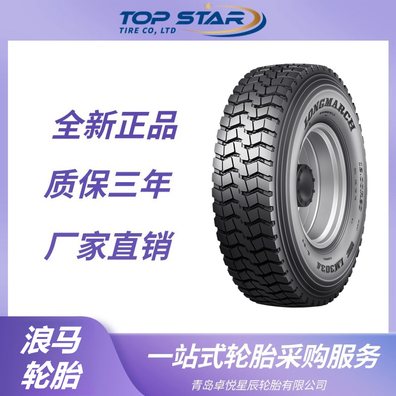 浪马轮胎LONGMARCH 10.00R20轮胎 LM303A花纹 卡客车 长征轮胎
