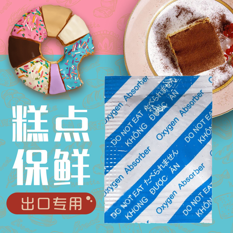 幹將越南版脫氧劑 蛋糕鹵味堅果食品小包 防潮防黴保鮮防腐劑