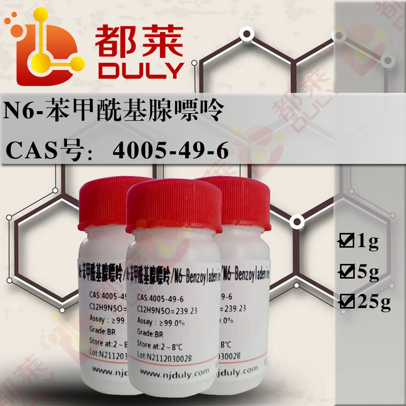科研试剂 N6-苯甲酰基腺嘌呤  现货  可开票
