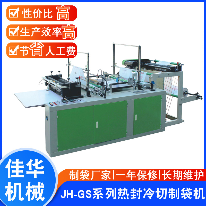 供应 热封冷切制袋机 食品包装袋制袋机 服装袋制袋机