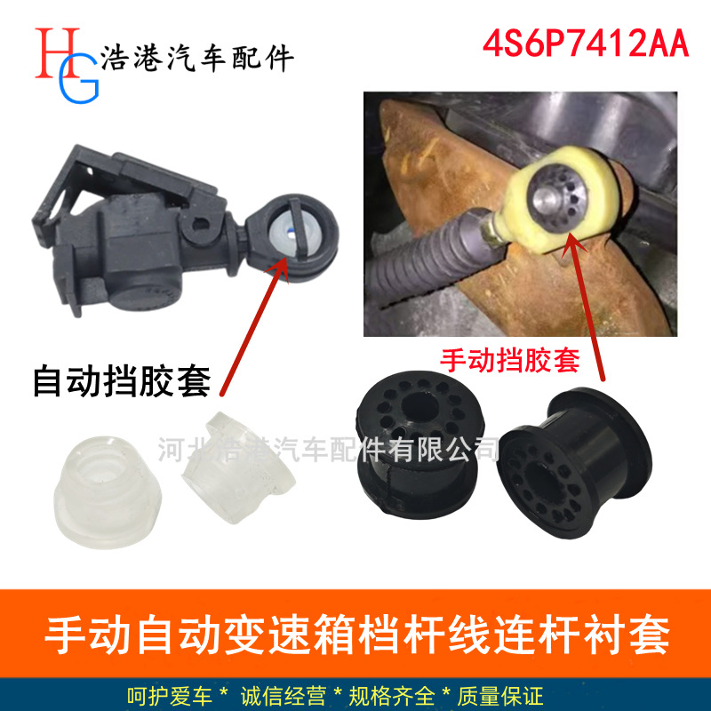 4S6P7412AA 适用福特手动自动变速箱档杆线连杆衬套拉线耐磨胶套