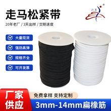 厂家直销黑白扁橡筋走马带高倍弹力松紧带服装裤腰辅料规格齐全
