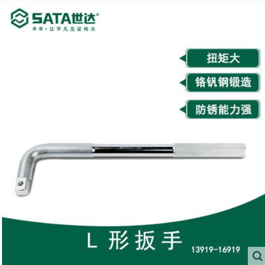 世达L形扳手12.5MM/19MM系列套筒加力杆L型弯杆扳摇杆13919 16919