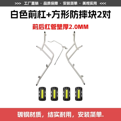 Modification Accessories – Motorcycle bumper - white-front-bumper-2-square-anti-fall-blocks