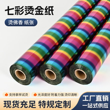 烫佛香七彩烫金纸电化铝纸张覆膜批发120m皮革纸张塑料天梅烫金纸