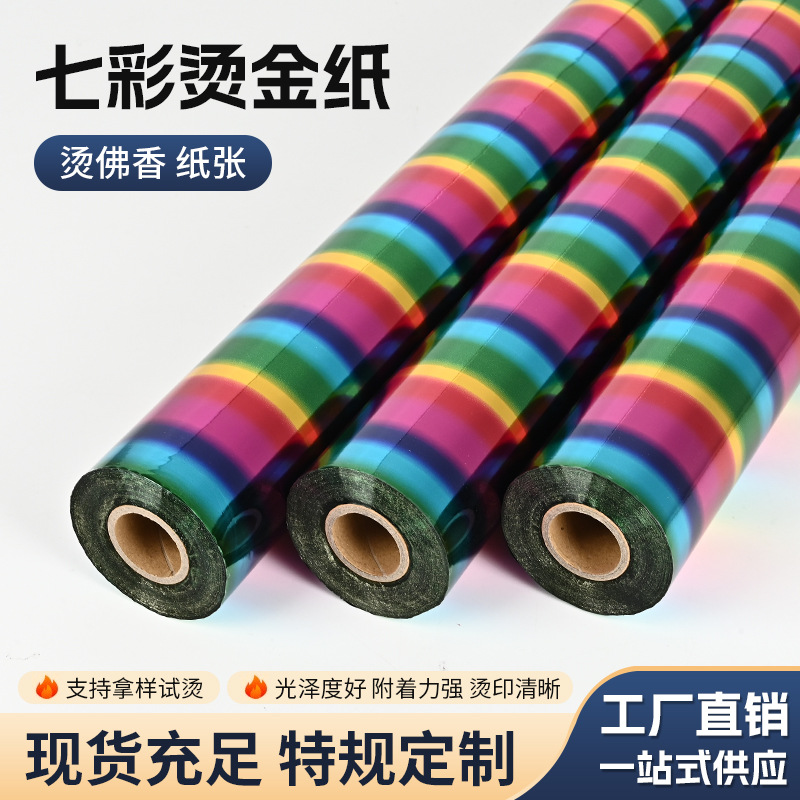 烫佛香七彩烫金纸电化铝纸张覆膜批发120m皮革纸张塑料天梅烫金纸