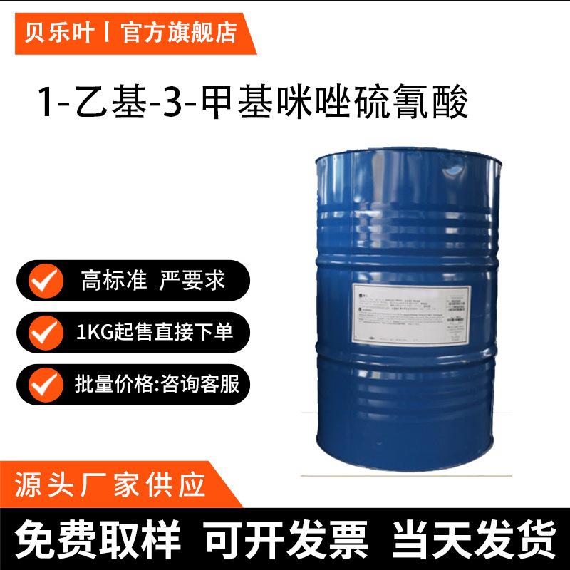 1-乙基-3-甲基咪唑硫氰酸 CAS#331717-63-6 含量99% 小批量可发