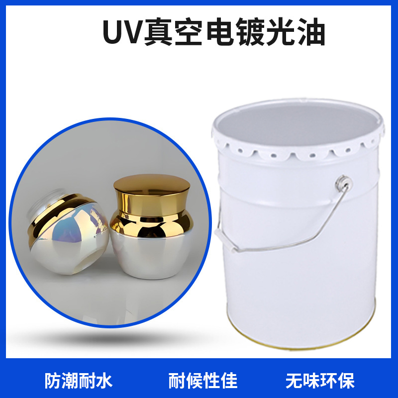 酒瓶化妆盒用UV真空电镀面漆玻璃高附着力UV光油无味不掉色优惠..