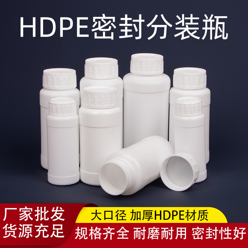 HDPE塑料分装瓶样品空瓶大口径加厚试剂化工包装瓶液体密封小瓶子