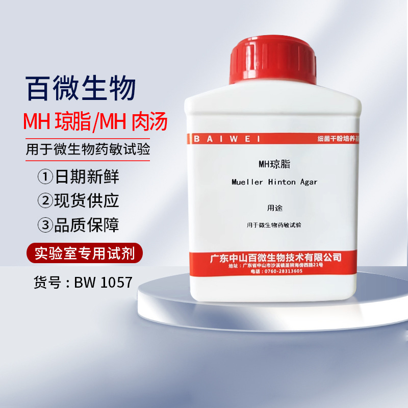 百微生物MH琼脂 MH肉汤 用于微生物药敏试验干粉微生物培养可开票