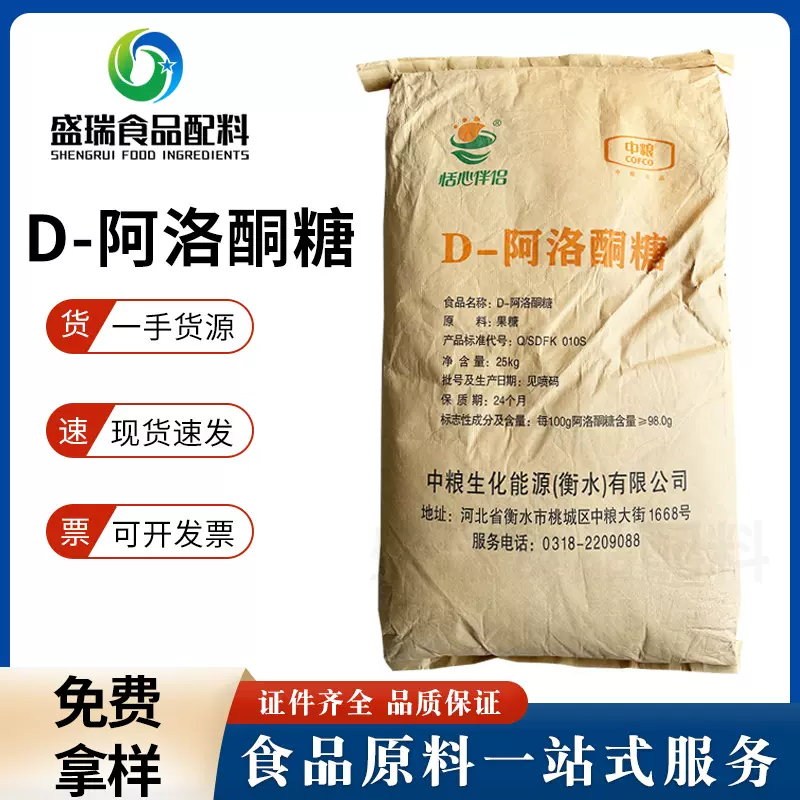 批发中粮食品级D-阿洛酮糖甜味剂烘焙饮料乳制品代糖原料低热量糖
