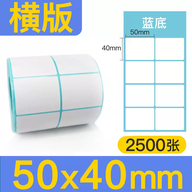 三防热敏纸标签纸50x40x2500张亚马逊产品标签打印纸条形码